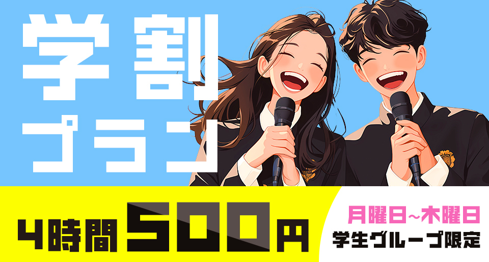 学割プラン4時間500円