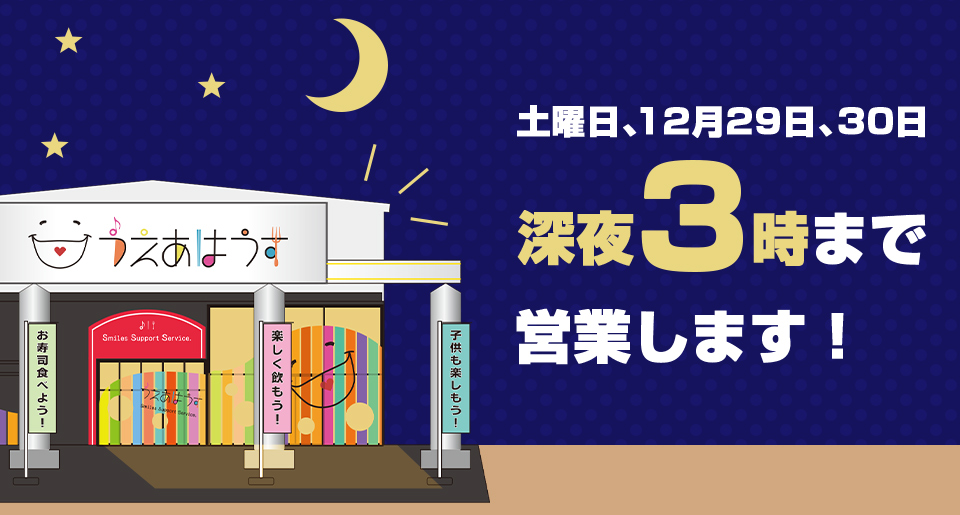 土曜日、12月29日、30日深夜3時まで営業します！